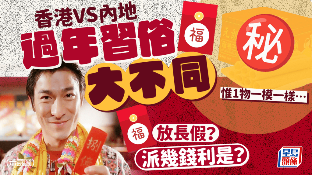 香港內地過年習俗4大不同！團年飯/利是金額/放假日數 網民熱議1物引共鳴：一模一樣！