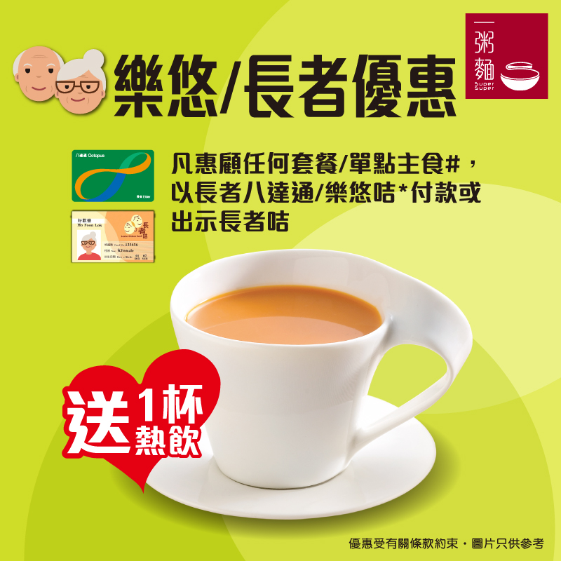長者餐飲優惠2025｜一粥麵 長者可獲免費飲品 
