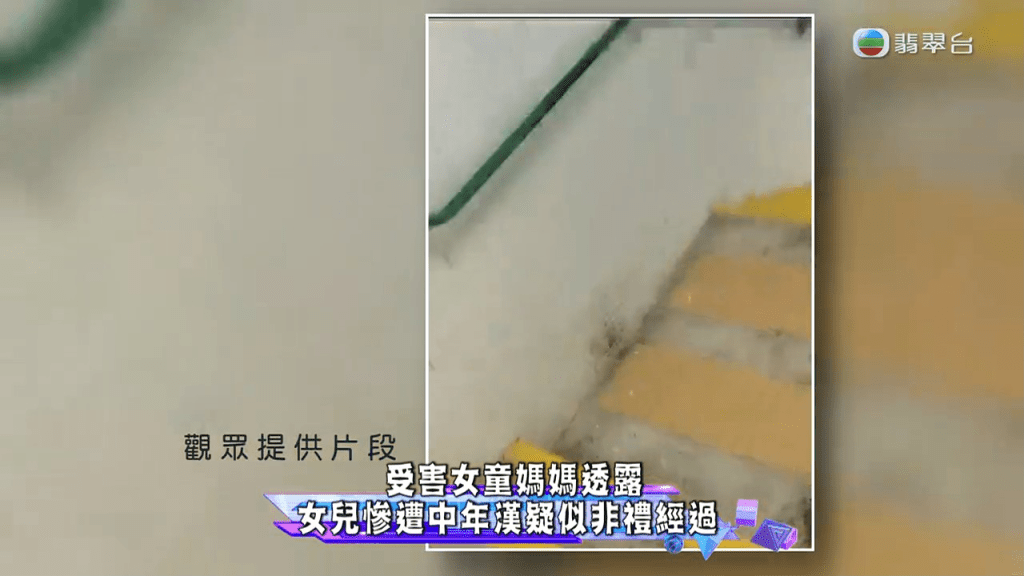 有一名疑似受害女童的家长「陈小姐」向《东张西望》报料，更提供女儿被跟踪的片段。