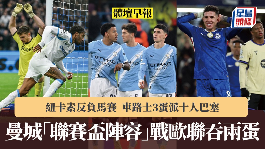 体坛早报｜曼城「联赛杯阵容」战欧联吞两蛋 纽卡素反负马赛 车路士3蛋派十人巴塞。路透社、法新社