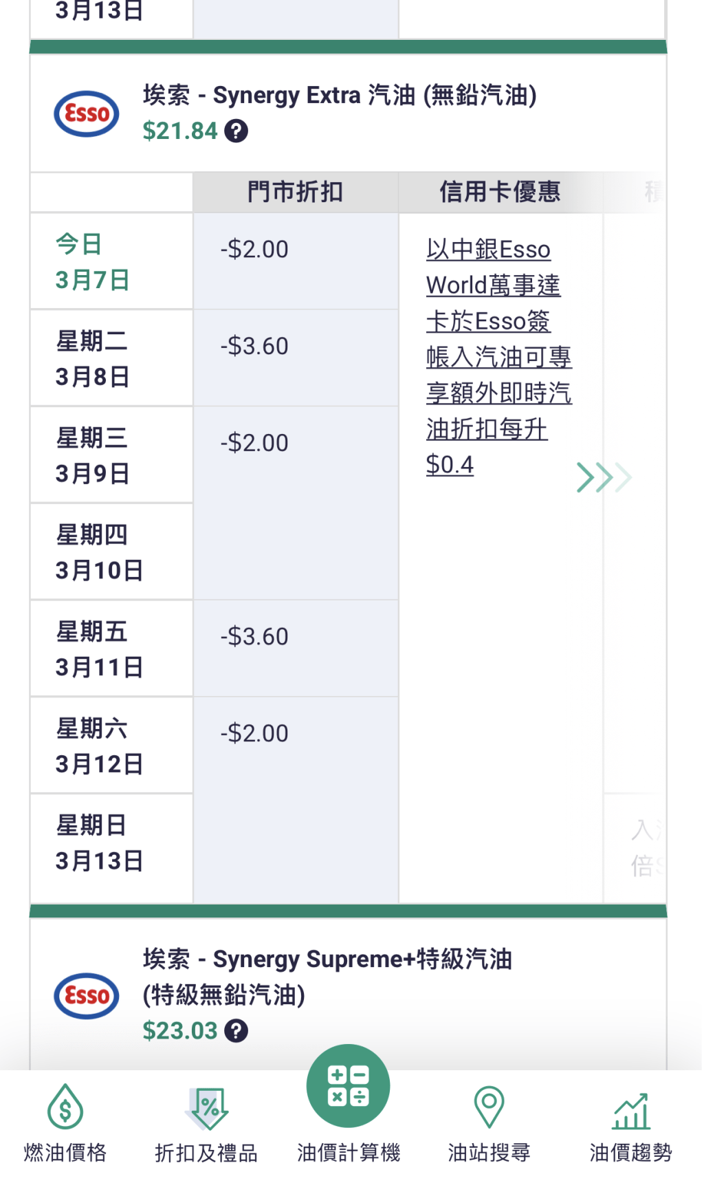 這個App會顯示一個星期內的門巿折扣。