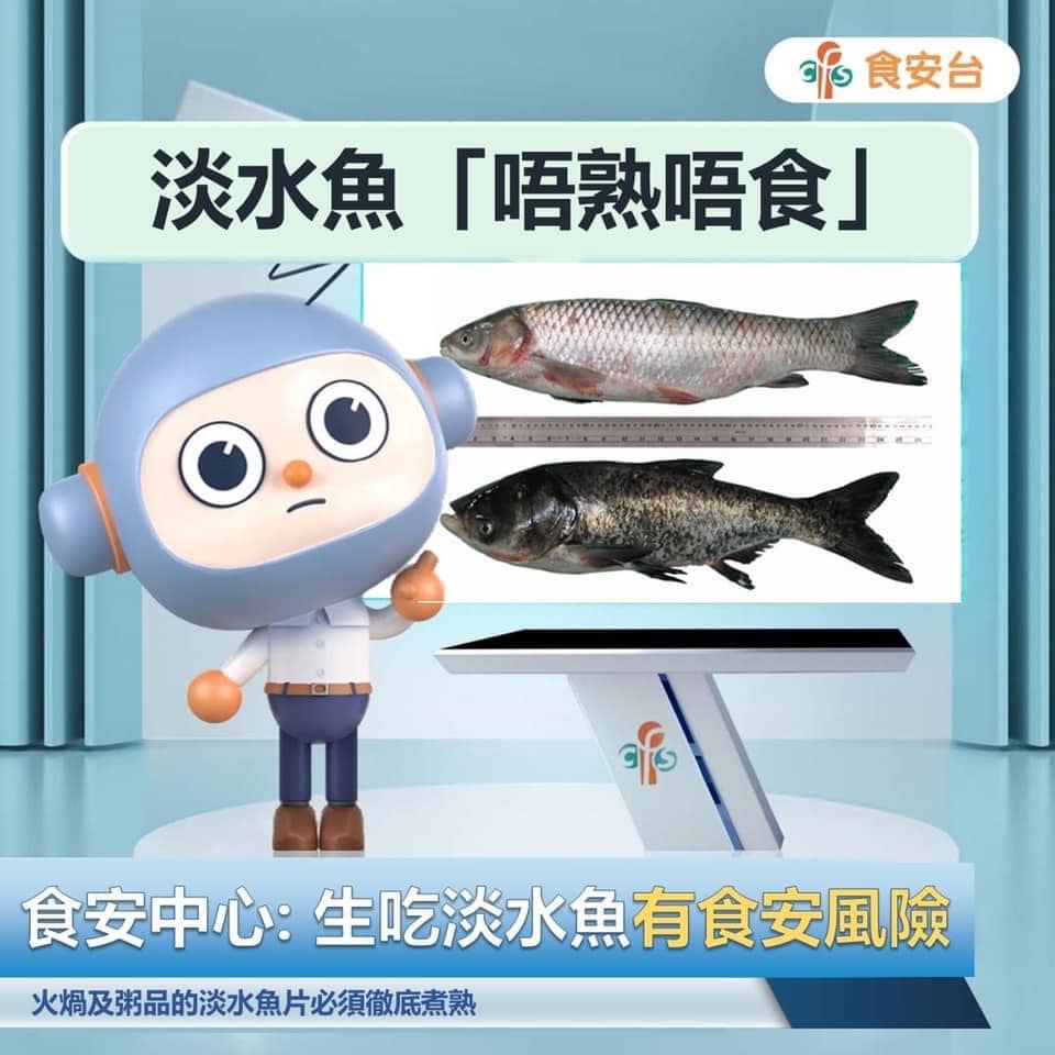 食物安全中心指，生吃淡水魚會有食安風險。 圖片來源：食物安全中心 Facebook