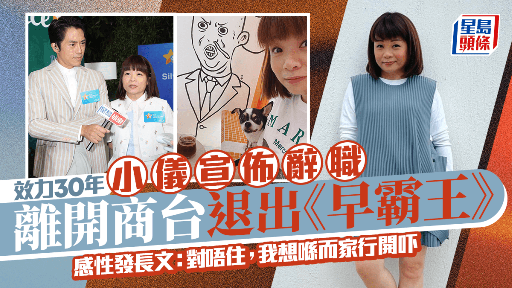 小儀宣布辭職10月底退出《早霸王》   効力商台近30年今早爆震撼彈   感性發文：對唔住，我想行開下