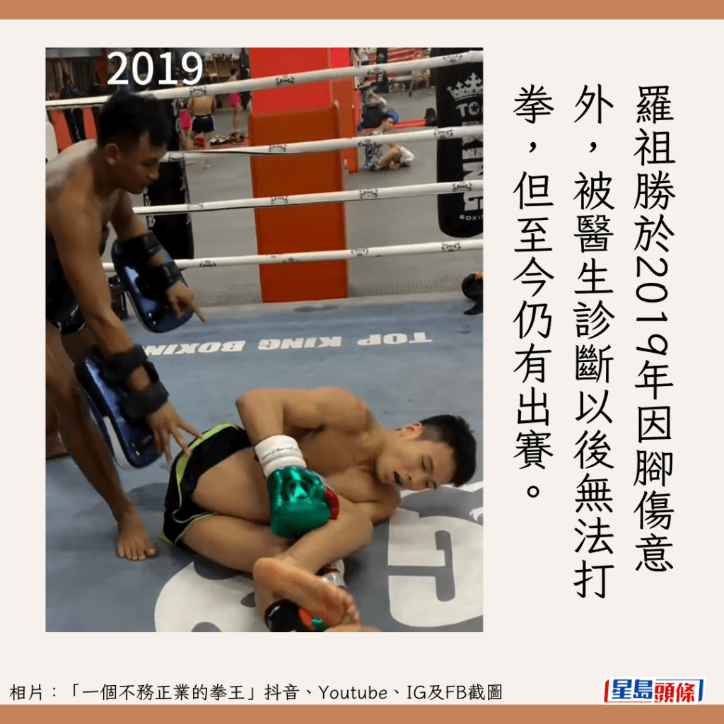 罗祖胜于2019年因脚伤意外，被医生诊断以后无法打拳，但至今仍有出赛。