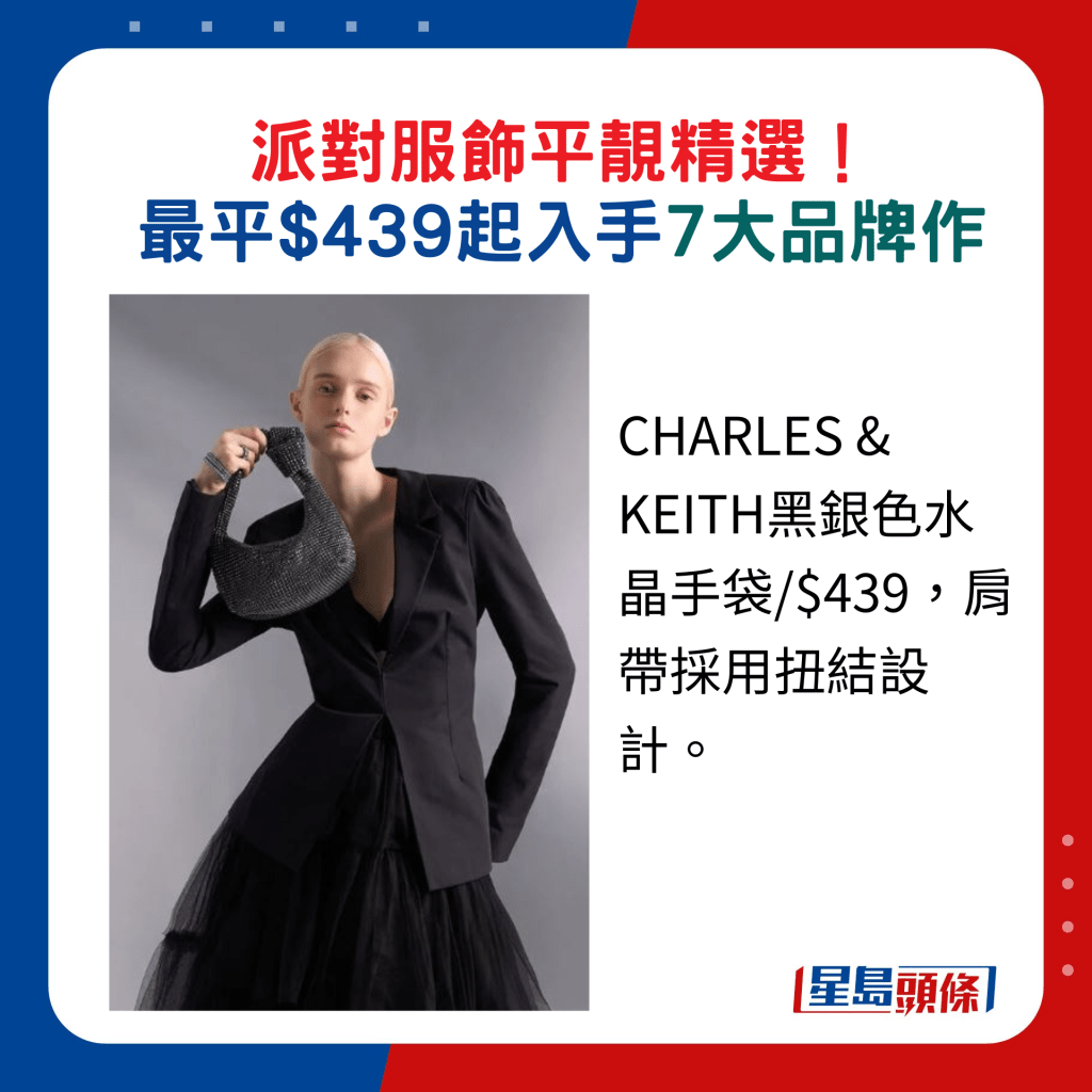 CHARLES & KEITH黑银色水晶手袋/$439，肩带采用扭结设计。