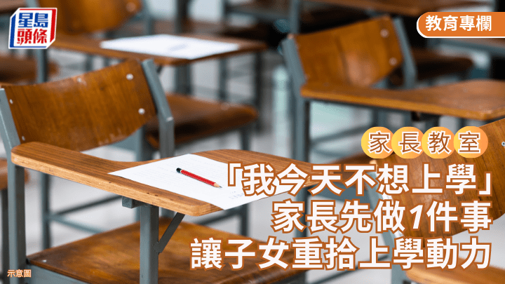 「我今天不想上學」家長先做1件事 讓子女重拾上學動力