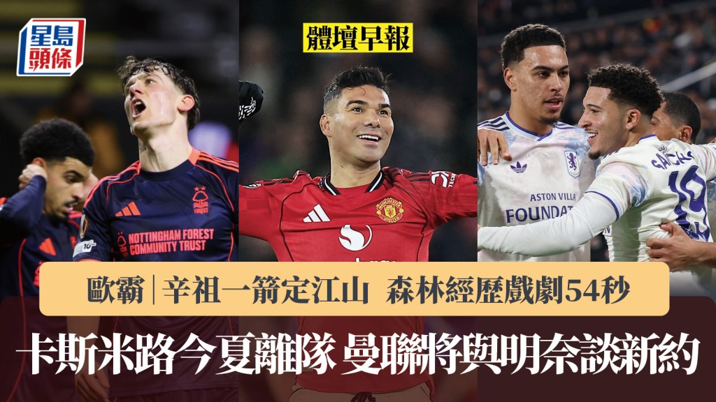 體壇早報｜卡斯米路季尾離隊 曼聯將與明奈談新約 維拉、森林戰歐霸命運各異。法新社、路透社
