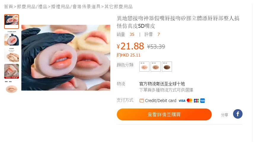 至于矽胶制作的仿真嘴唇，每个售人民币21元(约港币25元)。