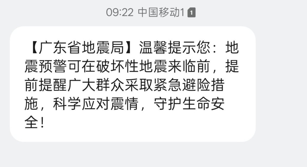 大批广东网民抱怨被地震局的科普短信吓了一跳。