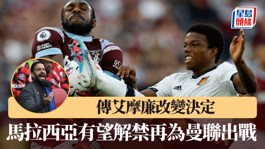 馬拉西亞有望解禁再為曼聯出戰，艾摩廉將召他回一隊。法新社