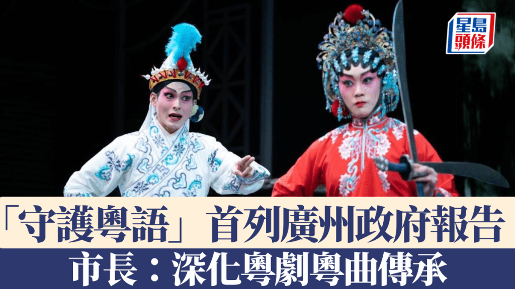 廣州首次將「守護粵語」列入市政府工作報告。新華社