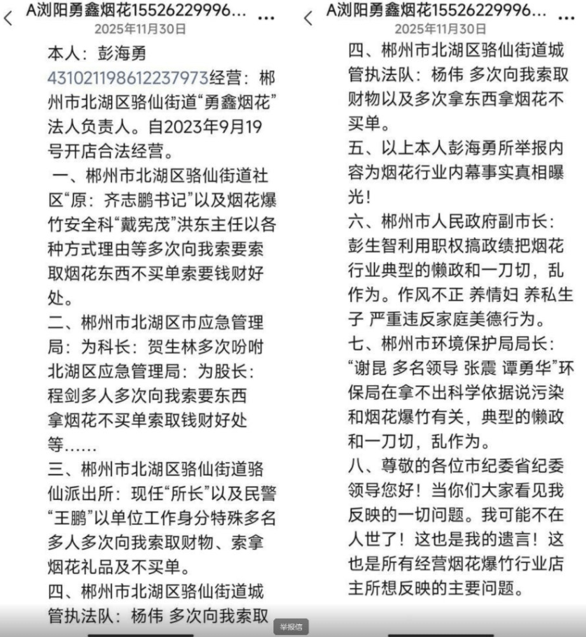 網傳彭海勇留下的遺書。