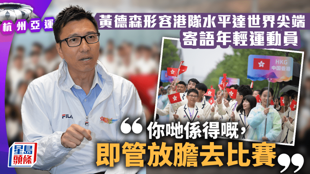 黃德森形容港隊水平達世界尖端，有望在亞運獲獎。