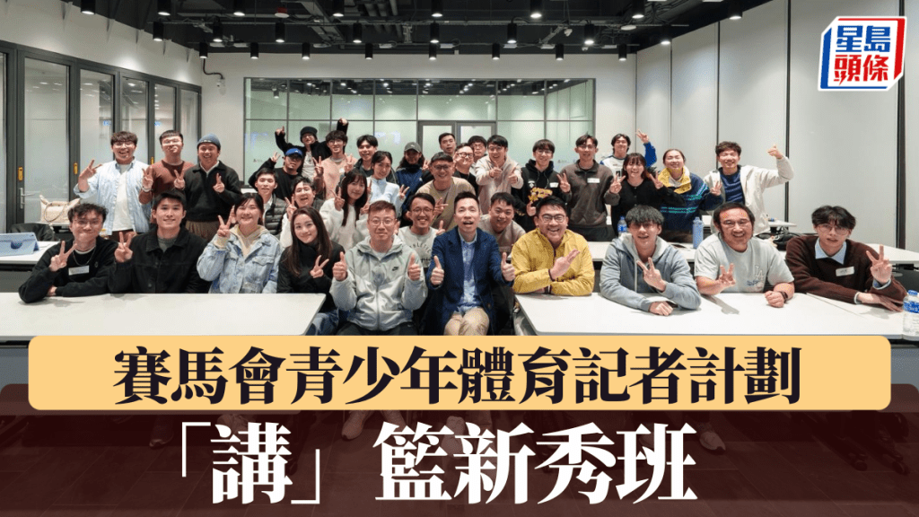 賽馬會青少年體育記者計劃，「講」籃新秀班。