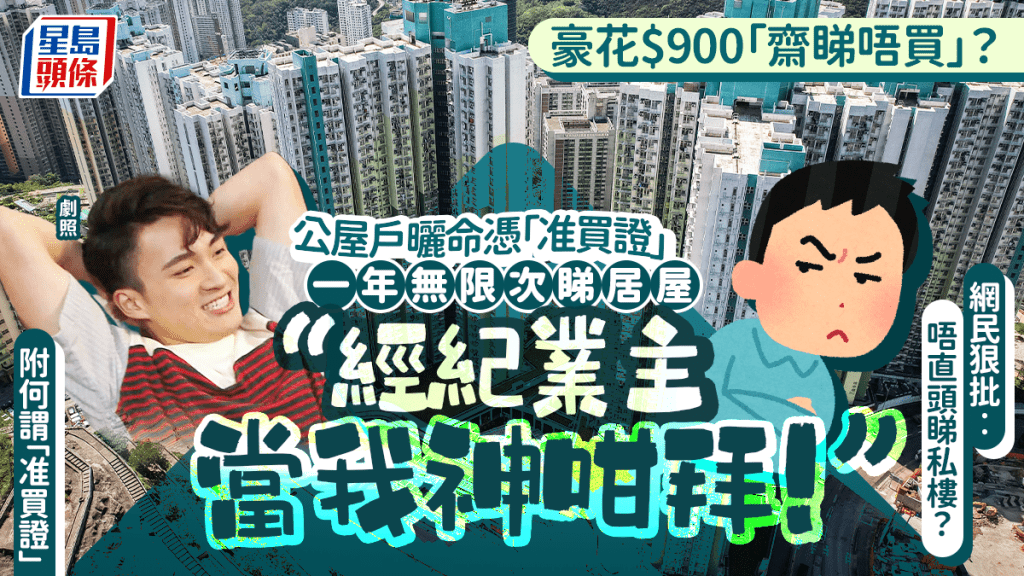 公屋戶憑$900「准買證」一年無限次睇二手居屋？曬命︰經紀業主當我神咁拜 遭網民狠批 附何謂購買資格證明書