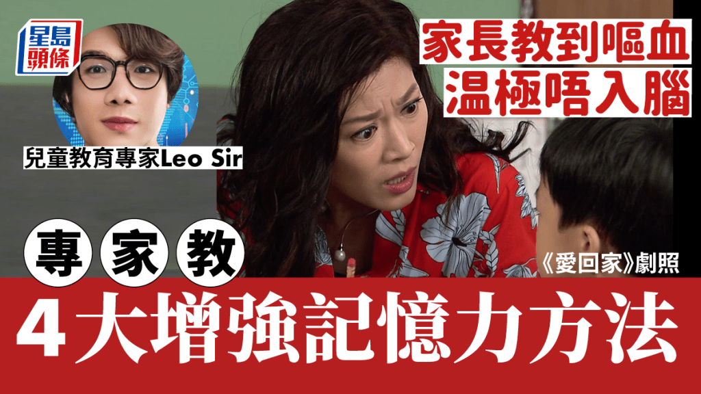 考試週｜小朋友温書不入腦    專家教4大增強記憶力方法