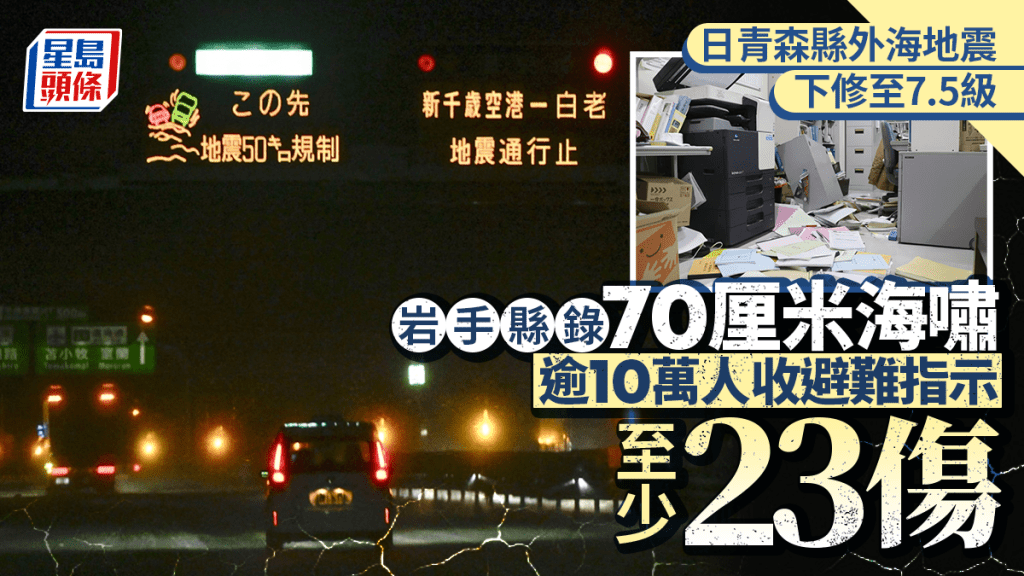 日本青森地震下修至7.5級  清晨解除海嘯警報  至少23傷逾10萬人收避難指示