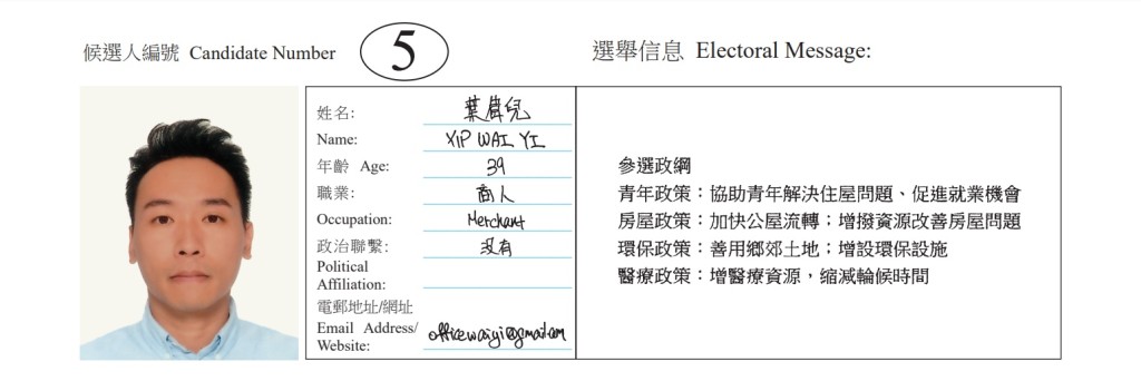 葉偉兒的候選人資料簡介。
