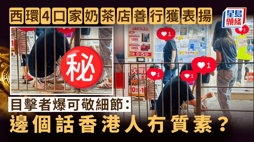 西環4口家奶茶店善行獲表揚 目擊者爆可敬細節：邊個話香港人冇質素？｜Juicy叮