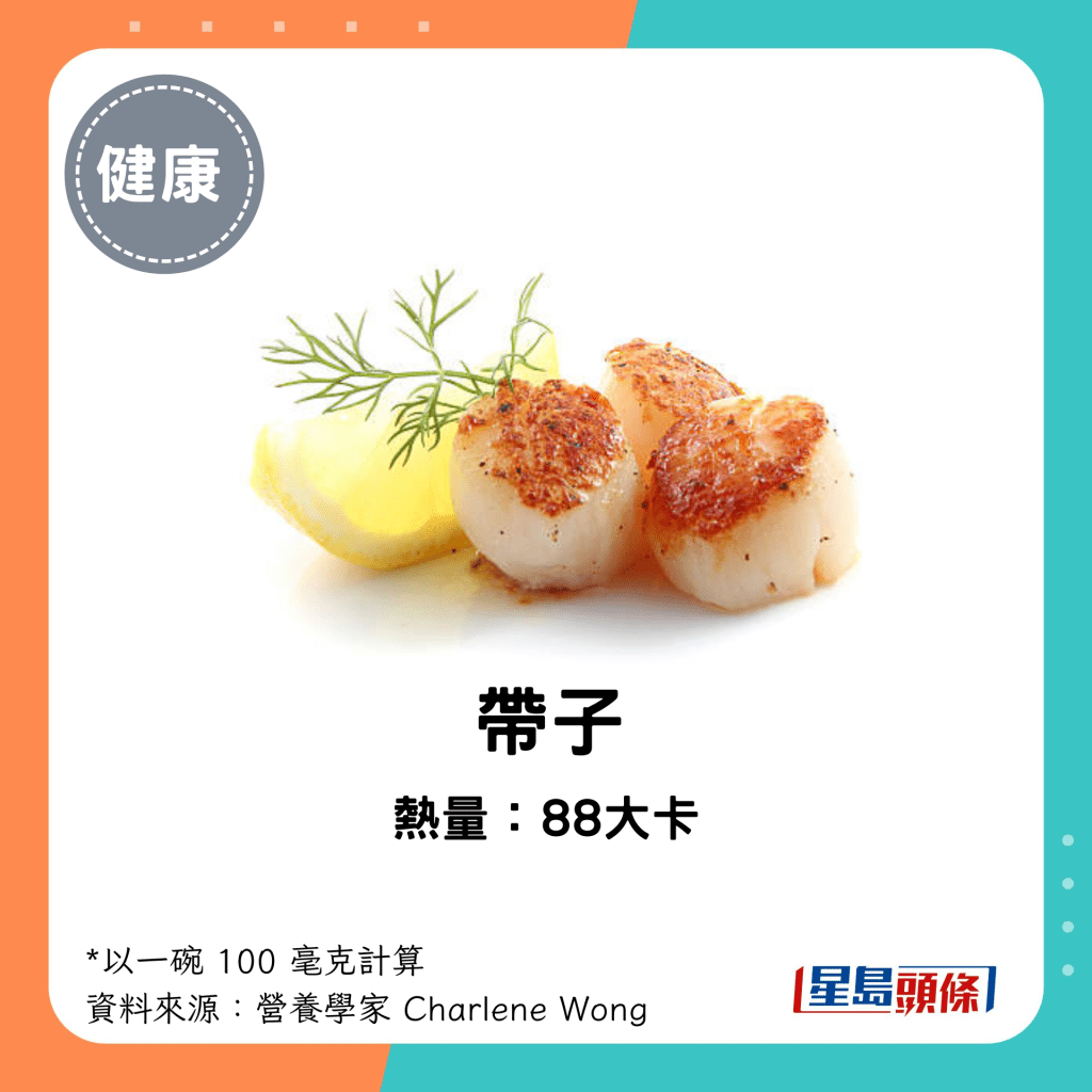 帶子熱量：88大卡