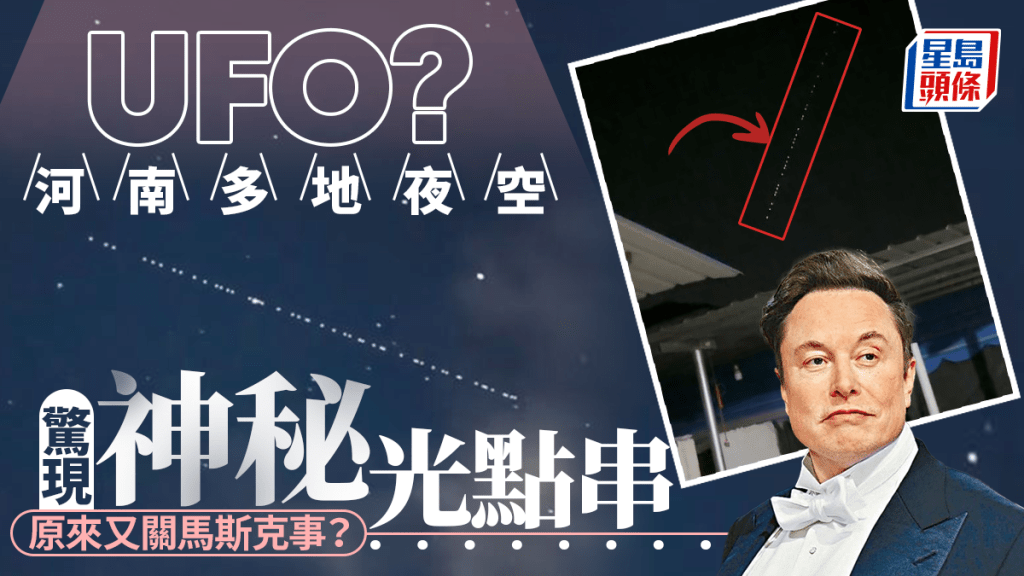 河南6日晚，多地民眾在夜空中發現神秘光串。