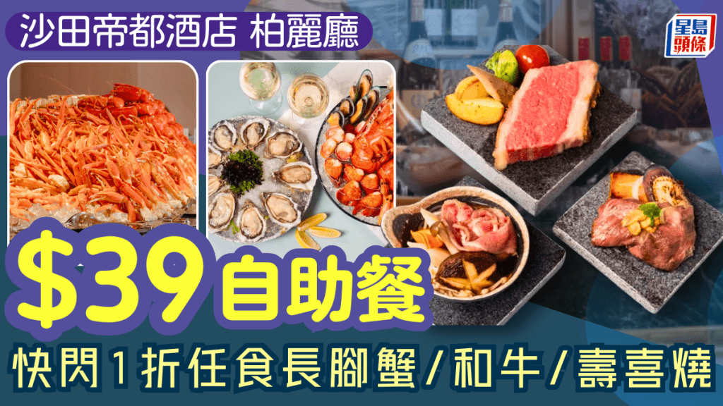 帝都酒店柏麗廳自助晚餐$39/位！快閃1折優惠任食長腳蟹/黑牛鐵板燒/壽喜燒 