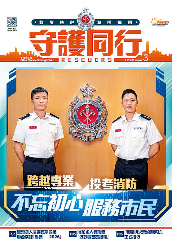 消防處新一期《守護同行》訪問消防隊長張毅（左）和麥樂允（右）分享他們的轉職故事。