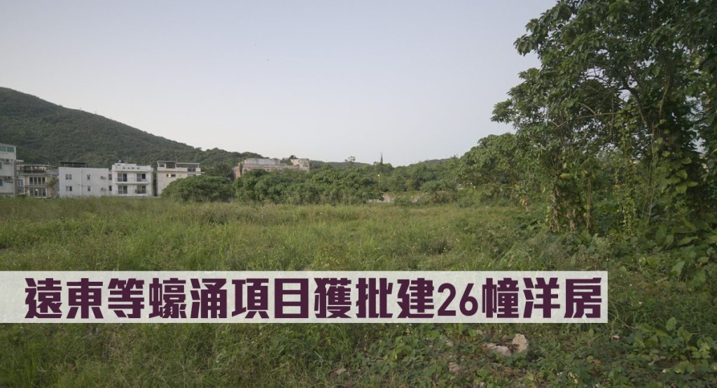 遠東等蠔涌項目獲批建26幢洋房。