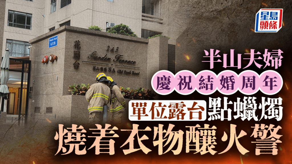 半山夫婦慶祝結婚周年 單位露台點蠟燭不慎燒衣物釀火災