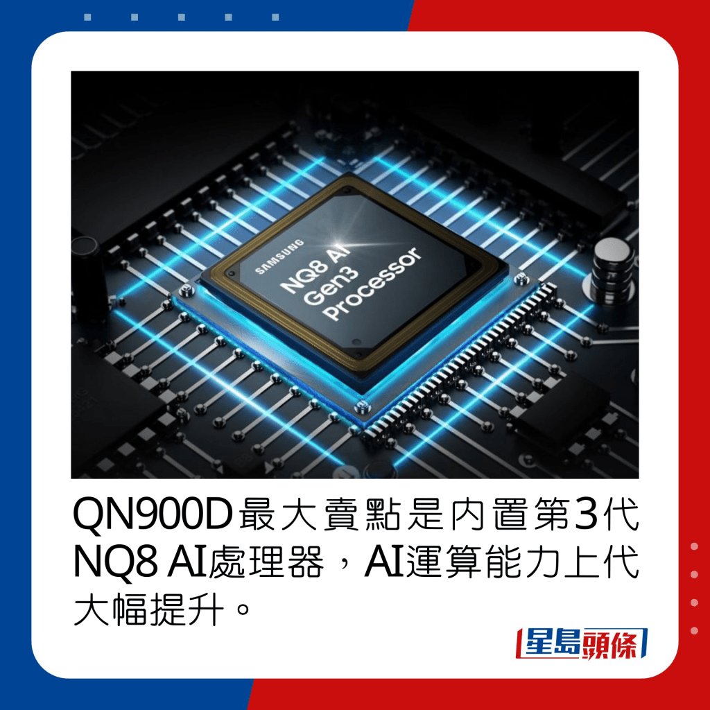 QN900D最大卖点是内置第3代NQ8 AI处理器，AI运算能力上代大幅提升。