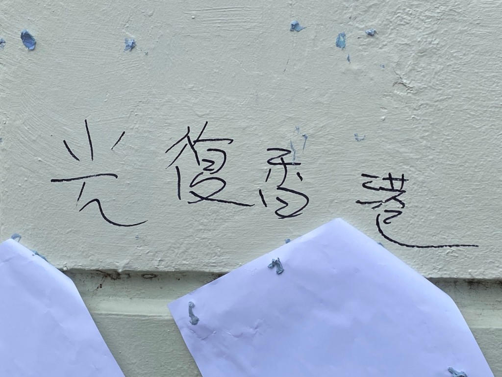 牆身亦寫有「光復香港」字句。源琛薇攝     