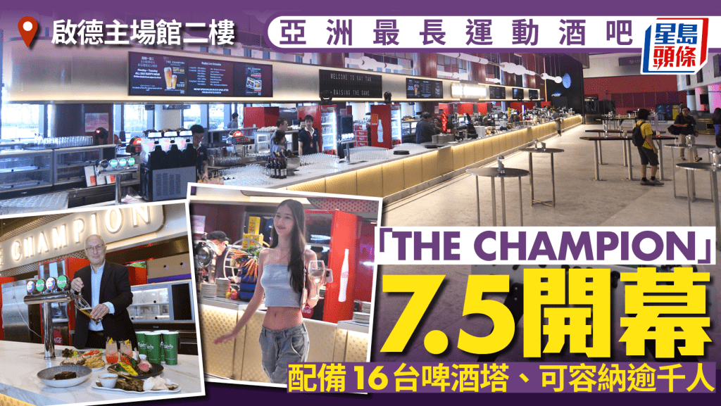 啟德主場館新地標！亞洲最長運動酒吧「THE CHAMPION」明開幕（附營業時間）