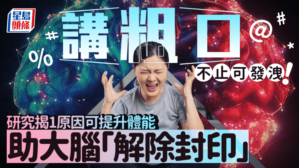讲粗口不止可发泄！研究揭1原因可提升体能 助大脑「解除封印」