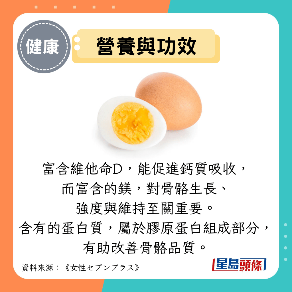 营养与功效：富含维他命D，能促进钙质吸收， 而富含的镁，对骨骼生长、 强度与维持至关重要。 含有的蛋白质，属于胶原蛋白组成部分， 有助改善骨骼品质。
