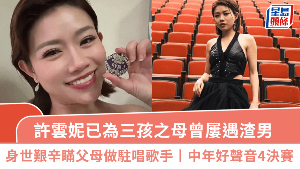 中年好聲音4決賽丨許雲妮瞞父母做駐唱歌手終獲認可  揭艱辛身世已為三孩之母曾屢遇渣男