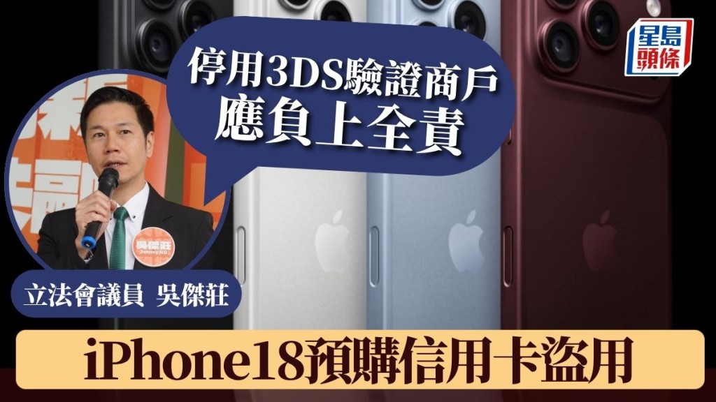 iPhone18預購信用卡盜用︱吳傑莊：疑為加快交易速度停用3DS驗證 商戶應負上全責