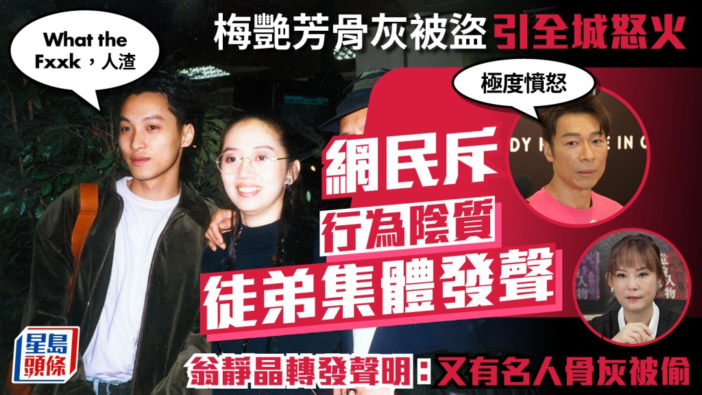 梅艷芳骨灰被盜｜網民怒斥行為陰質 徒弟譚耀文許志安極憤怒 翁靜晶：又有名人骨灰被偷