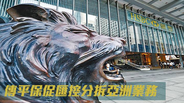 傳平保促匯控分拆亞洲業務