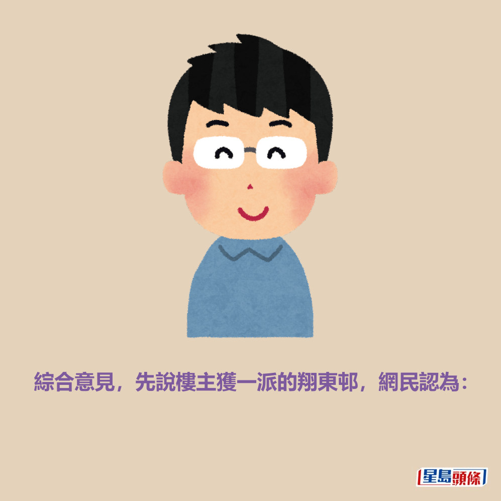 綜合意見,先說樓主獲一派的翔東邨,網民認為: 綜合意見,先說樓主獲一派的翔東邨,網民認為: