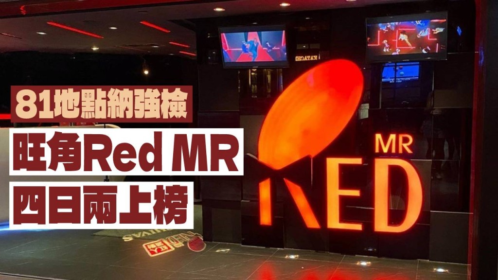 旺角Red MR四日內兩度上榜。網圖