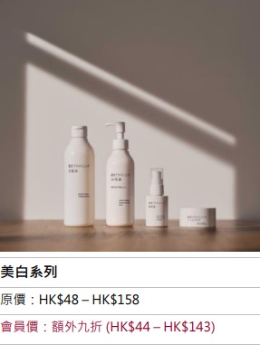 MUJI Week会员全店额外九折　美白系列 