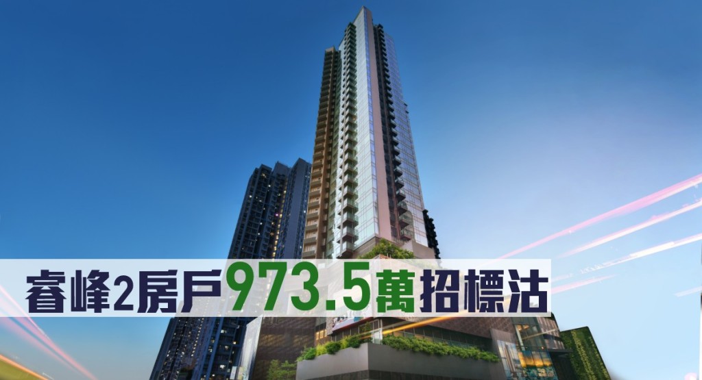 睿峰2房戶973.5萬招標沽。