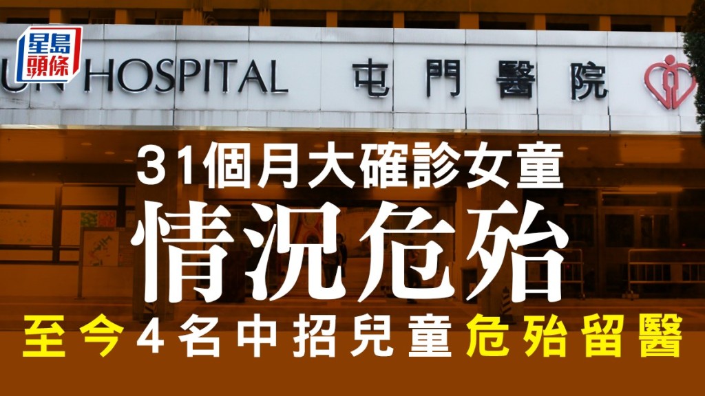 屯門醫院31個月大女童確診後情況危殆,至今4名中招兒童危殆留醫。