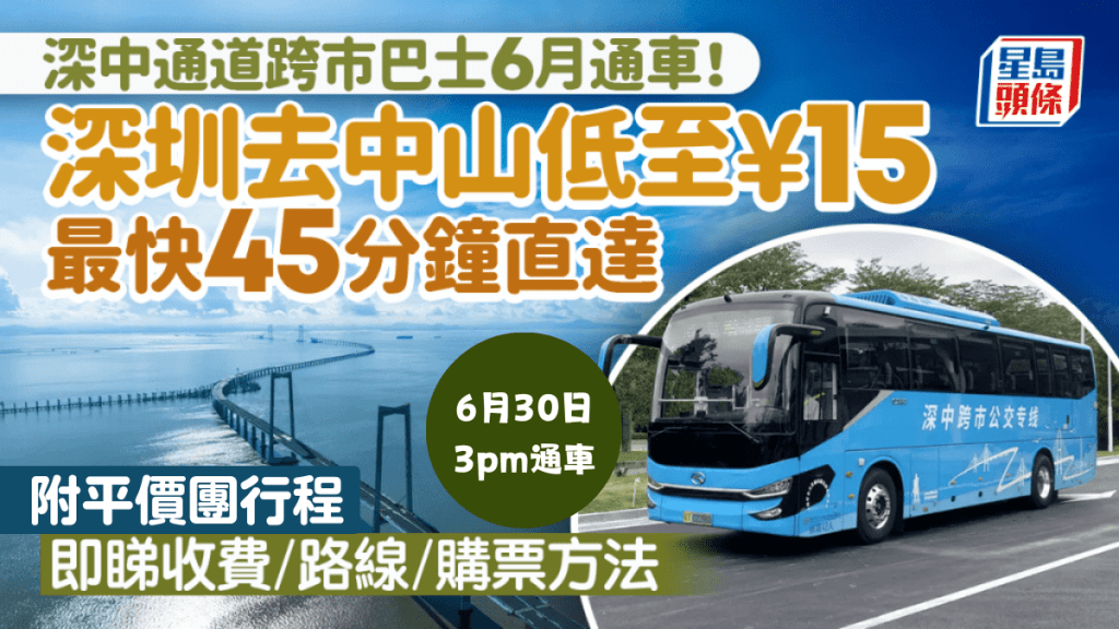 深中通道︱跨市巴士6月30日通車！深圳去中山低至¥15 最快45分鐘直達 即看收費／路線／購票方式