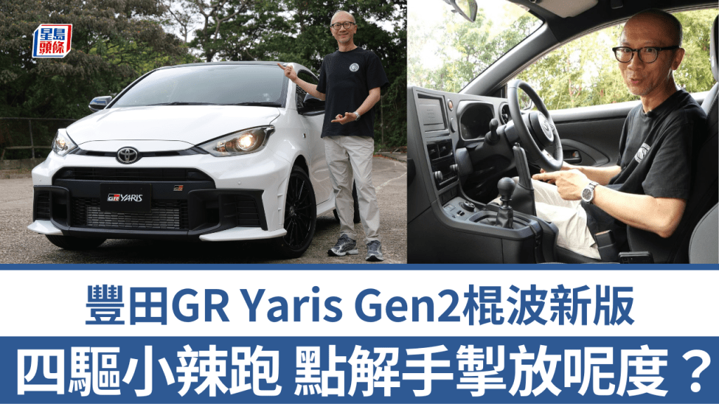 《駕駛艙》主編Daniel試駕了新到港日本JDM版豐田Toyota GR Yaris Gen2入門棍波RC版小跑車。