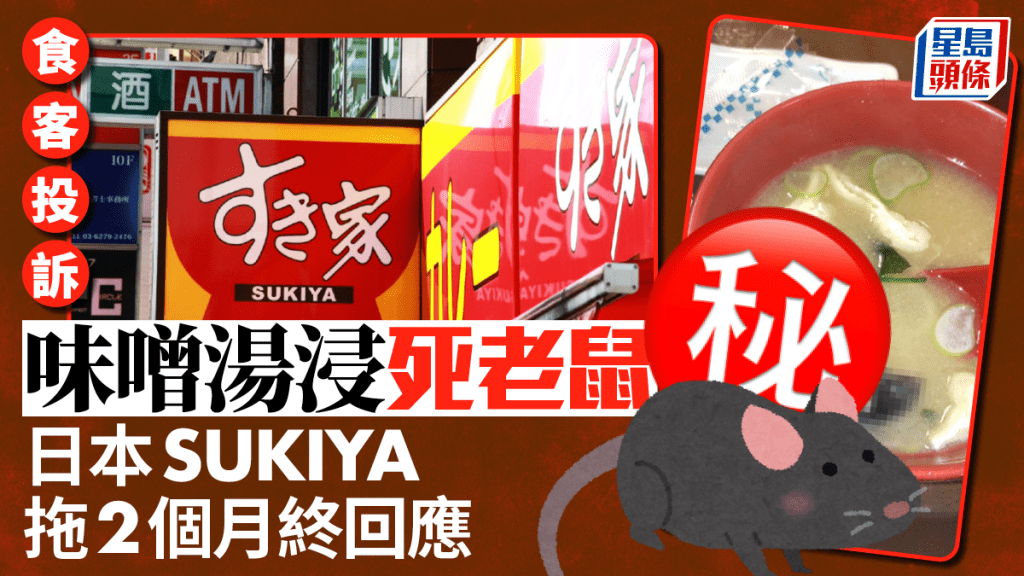 日本SUKIYA︱味噌湯浸死老鼠 食客投訴2個月後終道歉