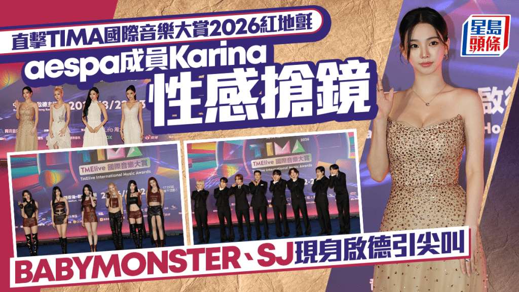 TIMA 2026红地毡｜Super Junior压轴登陆启德  Karina低胸性感现身  MC：想同aespa合作