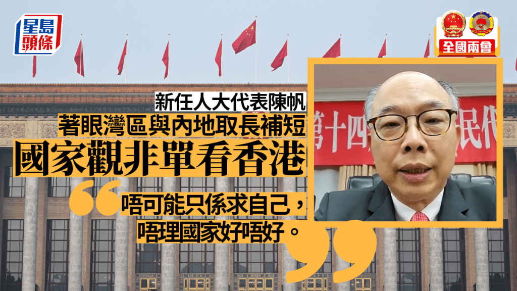 新任人大代表陳帆表示,國家觀非單看香港。