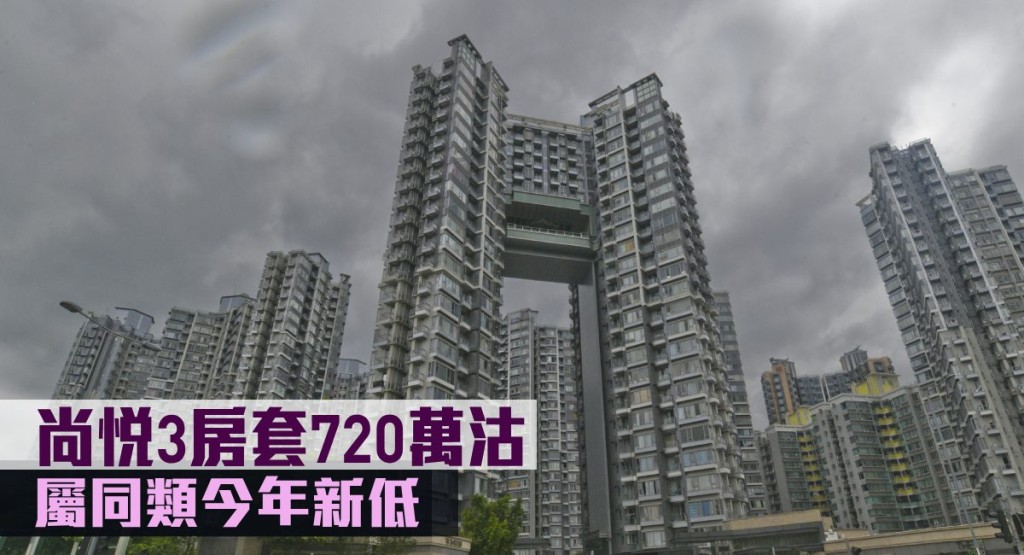 尚悅3房套720萬沽，屬同類今年新低。