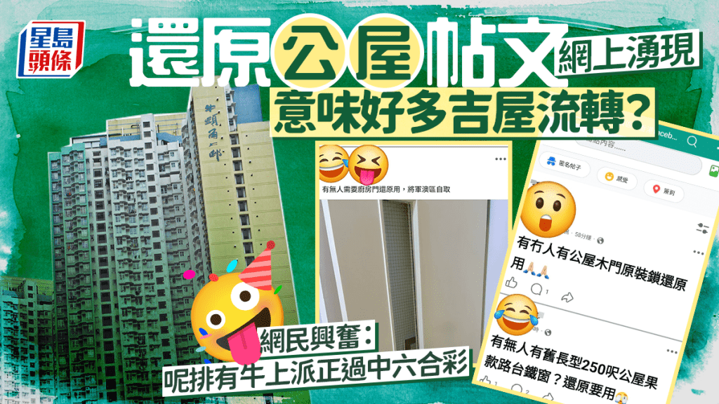 還原公屋帖文網上湧現 意味好多吉屋流轉？ 網民興奮：呢排有牛上派正過中六合彩｜Juicy叮